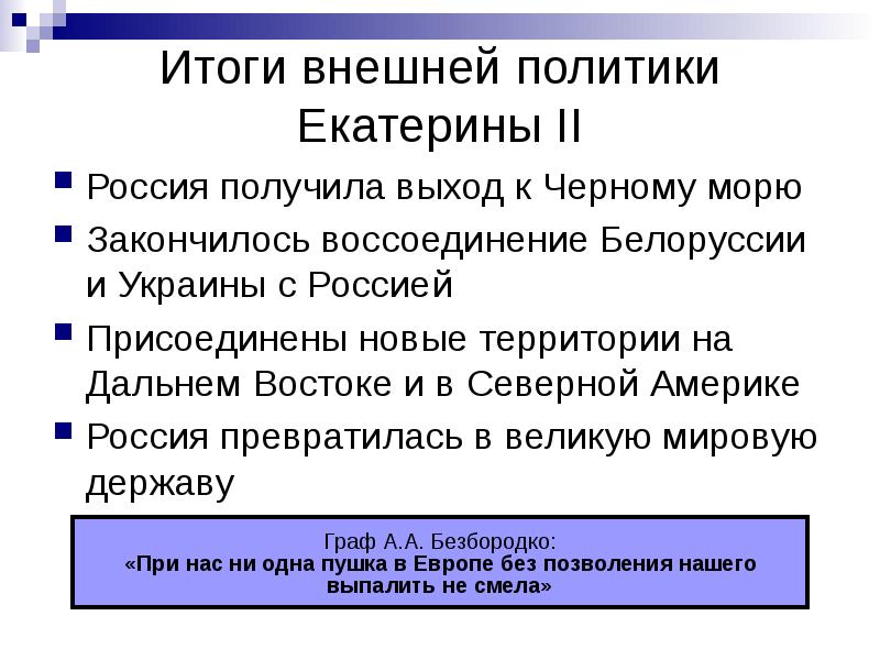 Основные направления внешней политики екатерины 2 схема