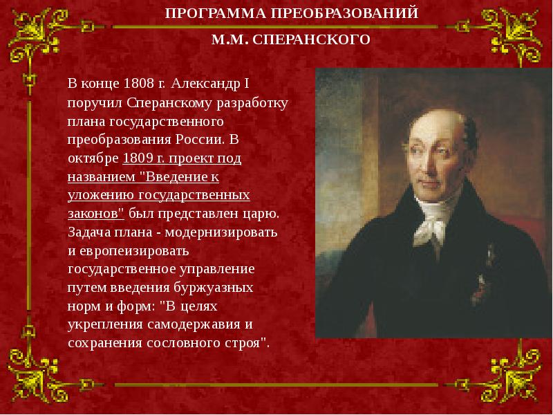 Подготовка плана реформ м сперанским год