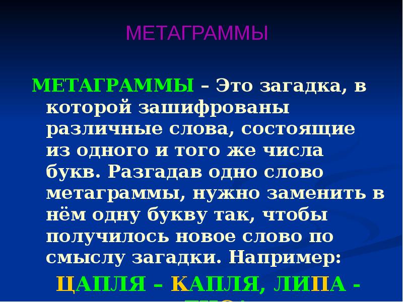 Разгадай метаграммы