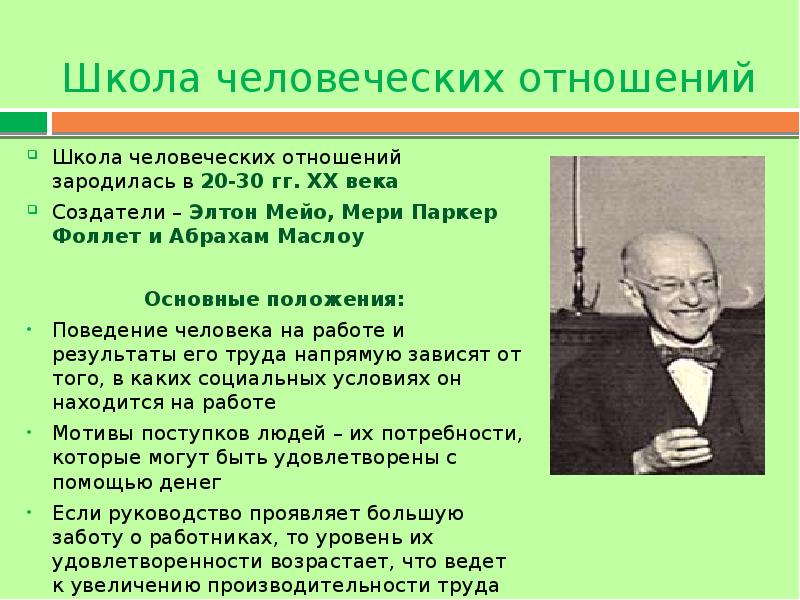 Разработки школы человеческих отношений. Школа человеческих отношений Мейо. Элтон Мэйо школа менеджмента. Элтон Мэйо школа человеческих отношений.