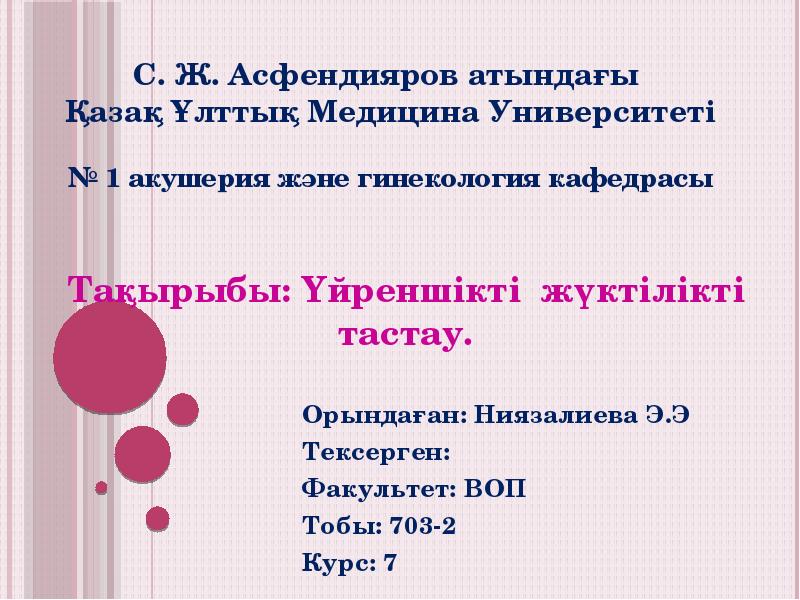 Тақырыбы: Үйреншікті жүктілікті тастау.
Орындаған: Ниязалиева Э.Э
Тексерген:
Факультет: Тақырыбы: Үйреншікті жүктілікті тастау.
Орындаған: Ниязалиева Э.Э
Тексерген:
Факультет:
