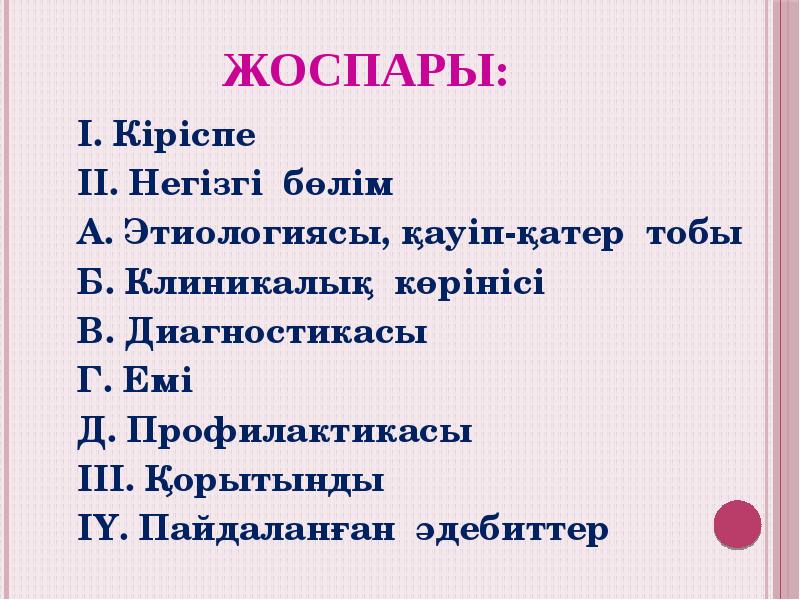 Жоспары:
І. Кіріспе
ІІ. Негізгі бөлім
А. Этиологиясы, қауіп-қатер тобы
Б. Жоспары:
І. Кіріспе
ІІ. Негізгі бөлім
А. Этиологиясы, қауіп-қатер тобы
Б.
