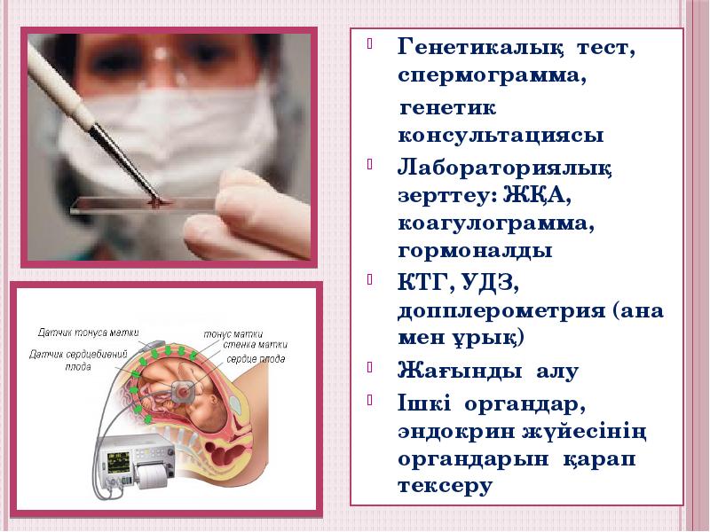 Генетикалық тест, спермограмма,
генетик консультациясы
Лабораториялық зерттеу: Генетикалық тест, спермограмма,
генетик консультациясы
Лабораториялық зерттеу: