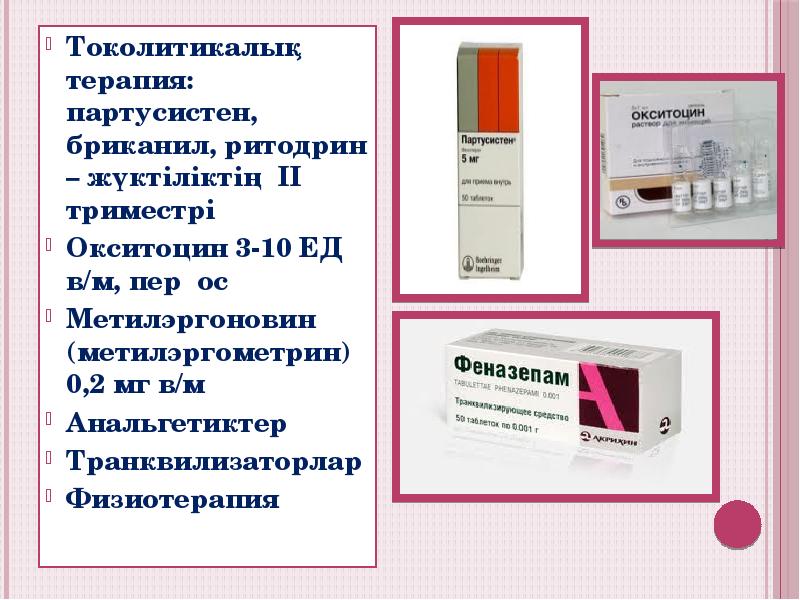 Токолитикалық терапия: партусистен, бриканил, ритодрин – жүктіліктің ІІ триместрі
Окситоцин 3-10 Токолитикалық терапия: партусистен, бриканил, ритодрин – жүктіліктің ІІ триместрі
Окситоцин 3-10