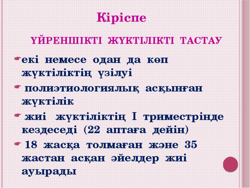 Үйреншікті жүктілікті тастау
екі немесе одан да көп жүктіліктің үзілуі
Үйреншікті жүктілікті тастау
екі немесе одан да көп жүктіліктің үзілуі