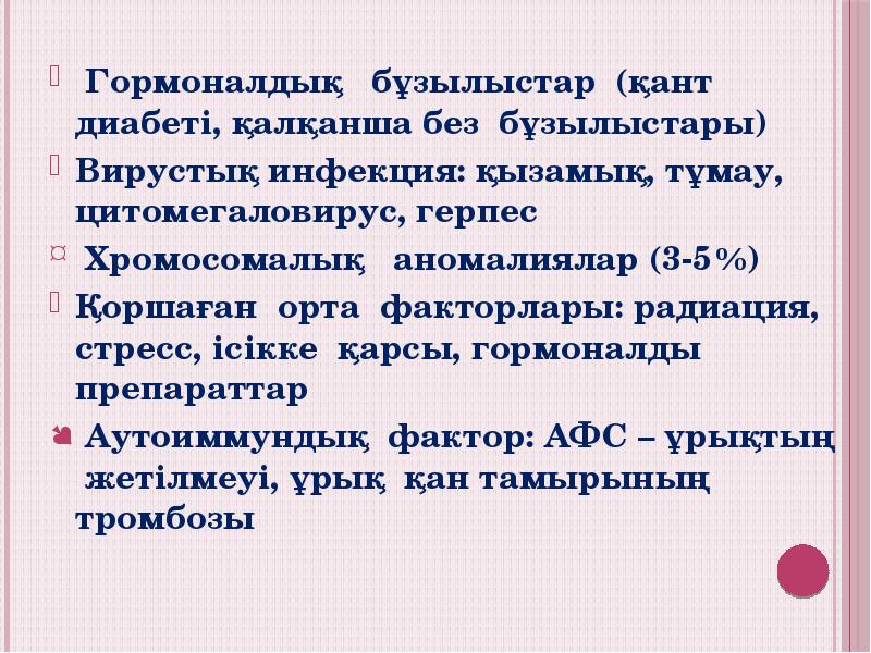 Гормоналдық бұзылыстар (қант диабеті, қалқанша без бұзылыстары)
Вирустық инфекция: қызамық, Гормоналдық бұзылыстар (қант диабеті, қалқанша без бұзылыстары)
Вирустық инфекция: қызамық,