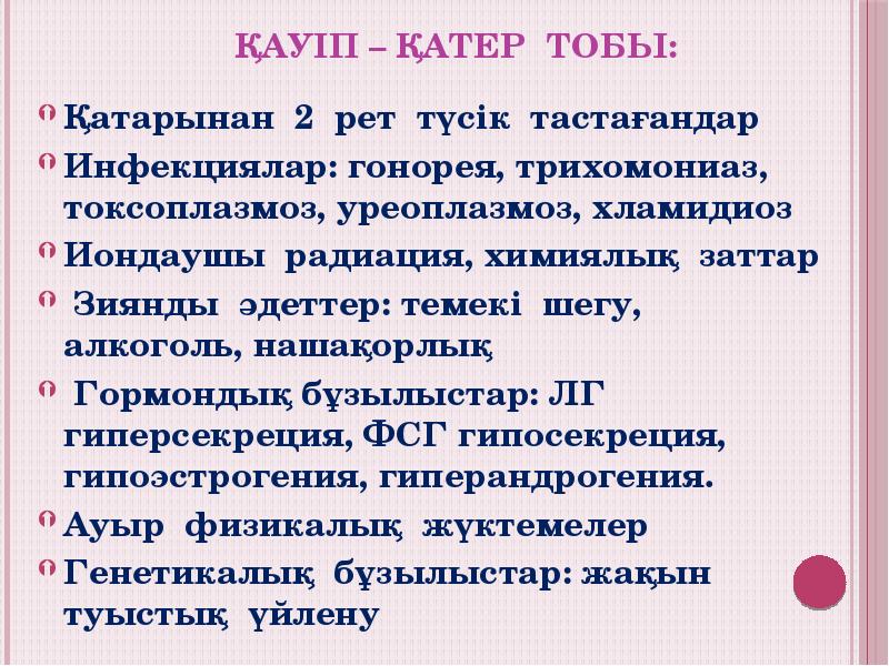 Қауіп – қатер тобы:
Қатарынан 2 рет түсік тастағандар
Инфекциялар: Қауіп – қатер тобы:
Қатарынан 2 рет түсік тастағандар
Инфекциялар: