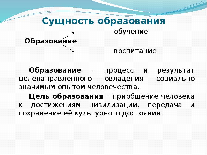 Сущность образования как педагогической категории презентация