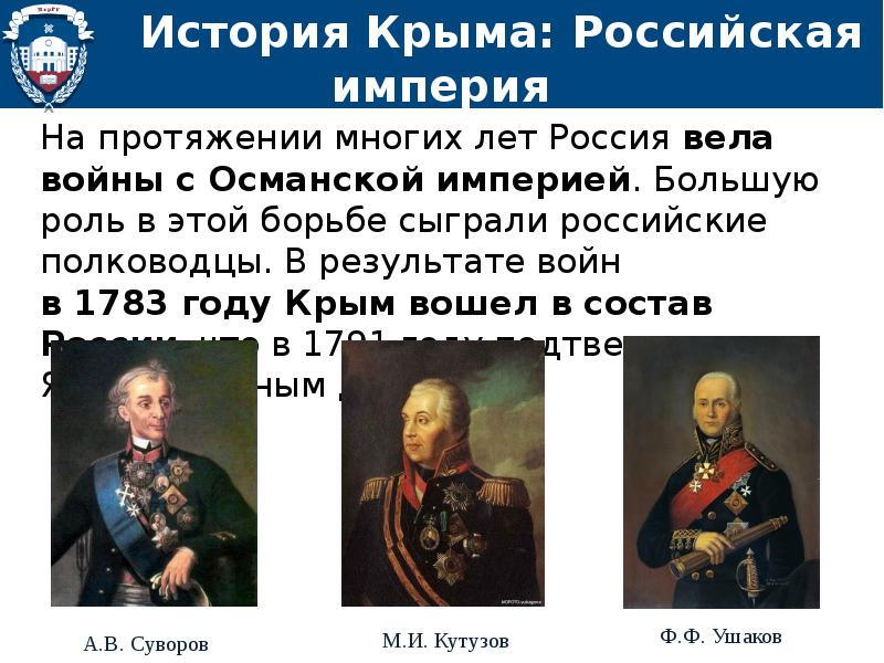 Крым в составе империи. Присоединение Крыма к России 1783 полководец. 1783 Год присоединение Крыма к России итог. Присоединение Крыма к России 1783 презентация. Крымская война 1783.