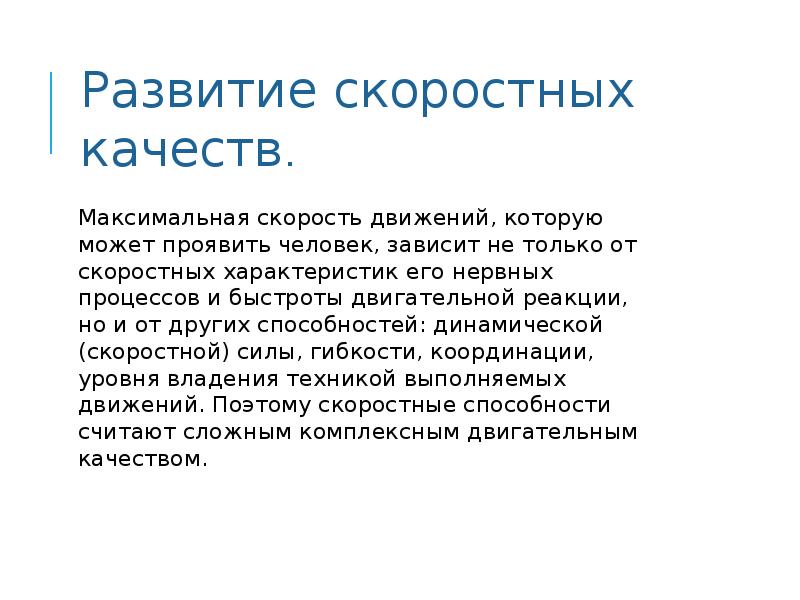 Развитие скоростной. Скоростные способности задачи развития. Задачи скоростных качеств. Скоростные качества способы их развития. Актуальность развития скоростных качеств.