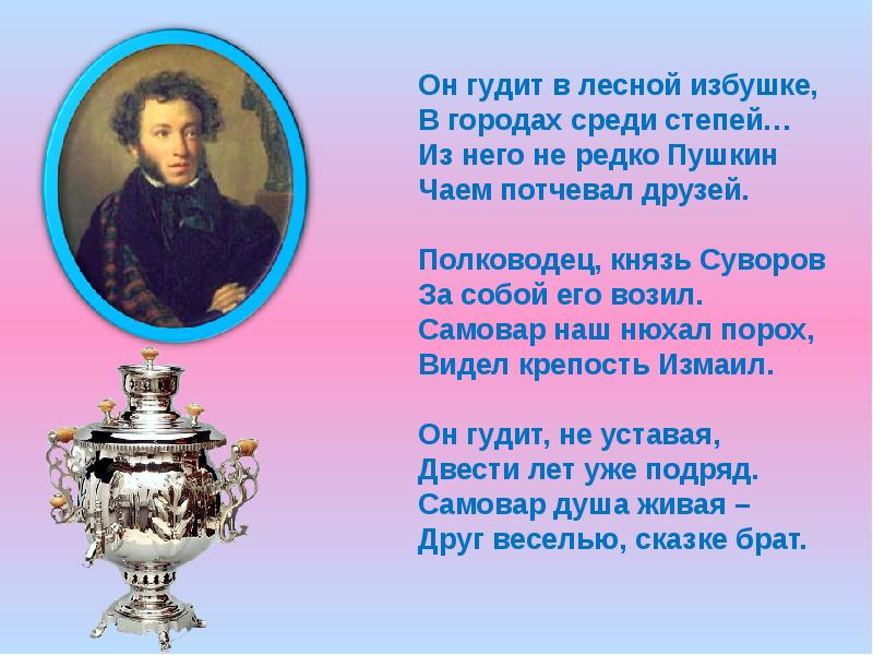 Стихотворение пушкина полководец. Пушкин о чаепитии. Стихи Пушкина о чаепитии. Пушкин и чай. Пушкин о русском чаепитии.