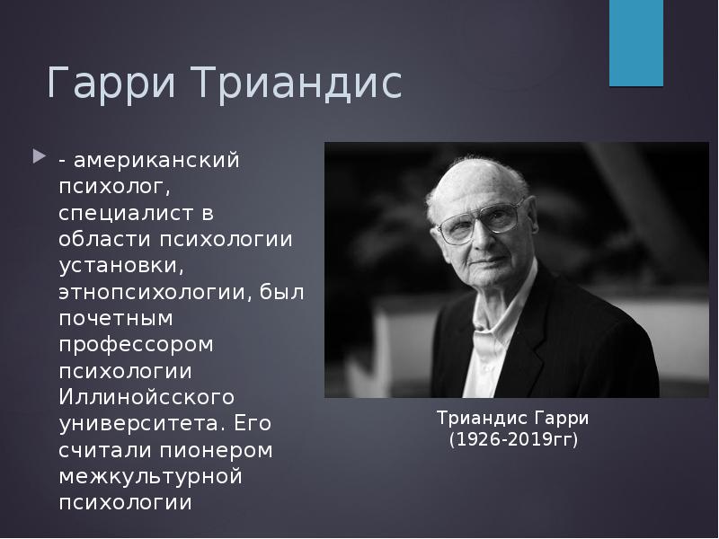 Американский психолог. Гарри Триандис американский психолог. Гарри Марковиц Нобелевская премия. Культурный синдром Триандиса. Культурные синдромы г Триандиса.