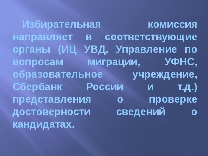 Избирательная комиссия направляет соответствующие органы представления. Избирательная комиссия направляет соответствующие органы представления