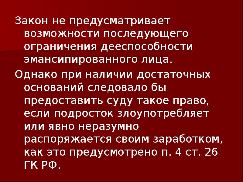 При наличии достаточных оснований. Эмансипированного. Эмансипированной.