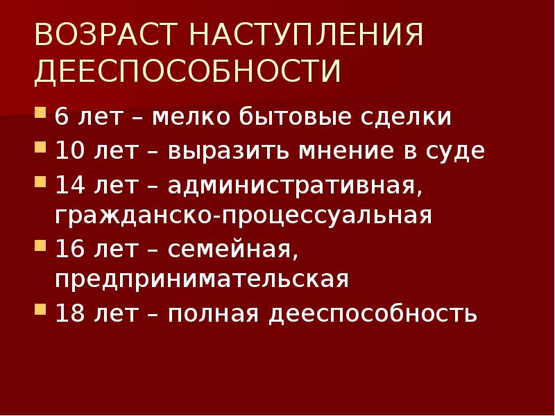 Мелкая бытовая сделка малолетних. Наступление дееспособности. Гражданско процессуальная дееспособность. Возраст наступления трудовой дееспособности. Возраст наступления гражданской ответственности.