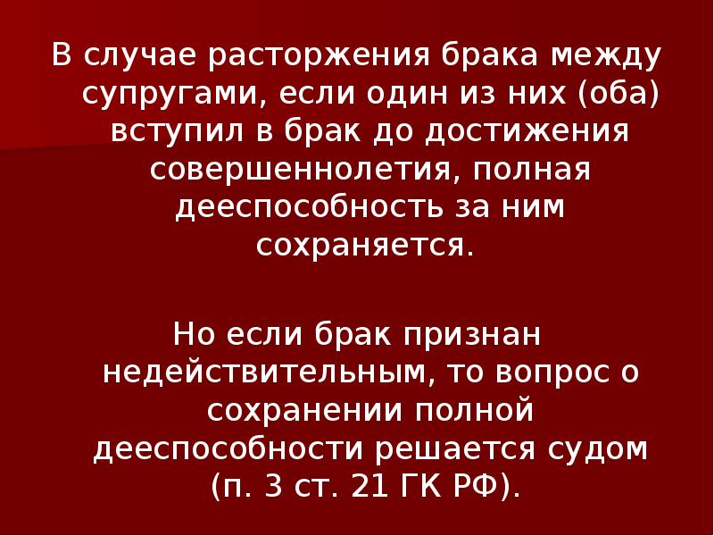 В случае расторжения брака дееспособность