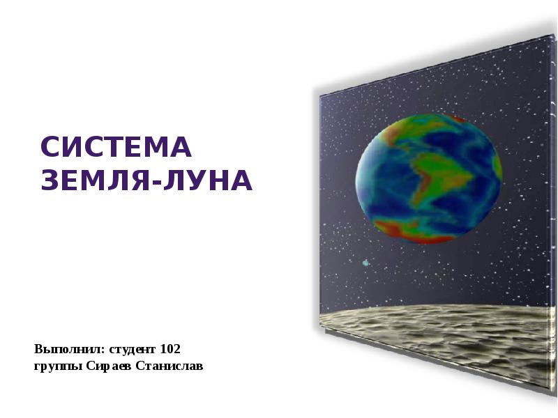 Система земля луна проект