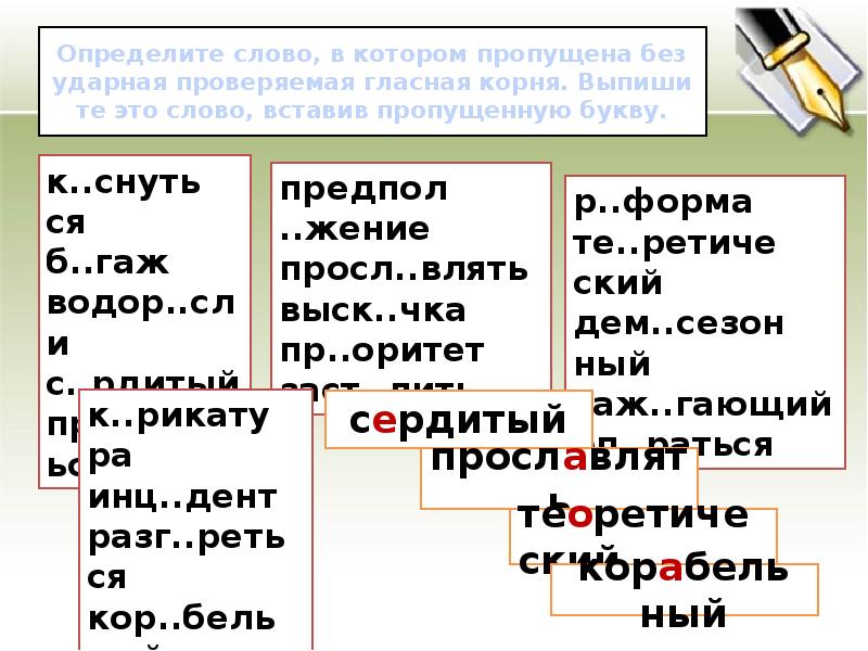 Пропущена безударная проверяемая гласная. Определите название схемы (вставьте одно слово). У жение слово.