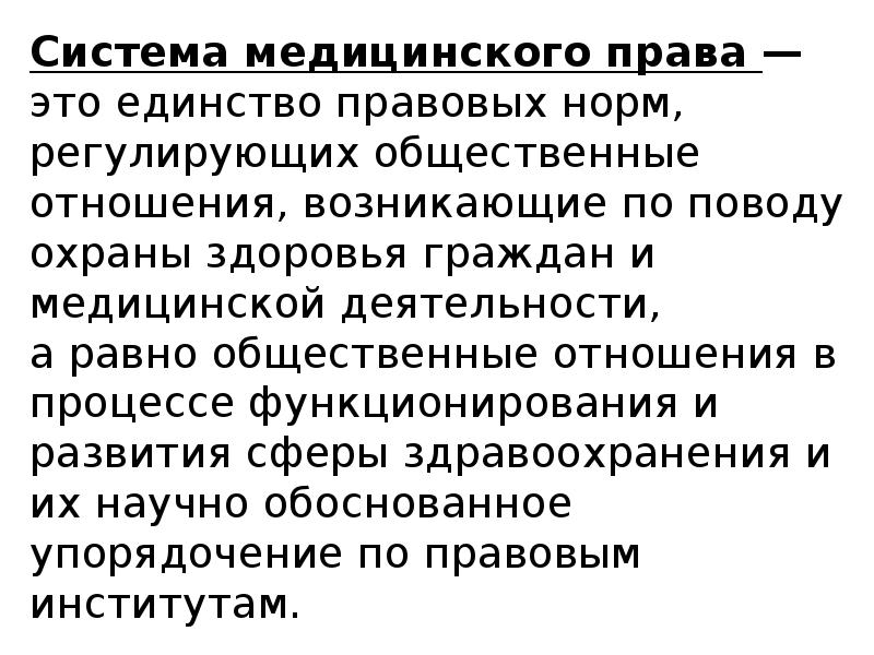 Общее медицинское право. Система медицинского права. Структура медицинского права. Общие положения медицинского права. Институты медицинского права.