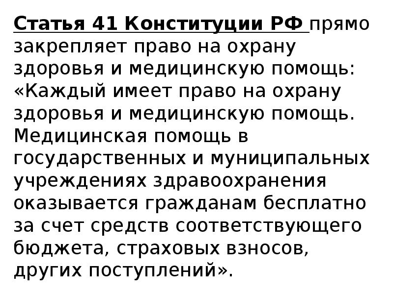 Право на охрану здоровья и медицинскую помощь презентация