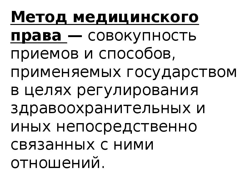 Медицинское право это