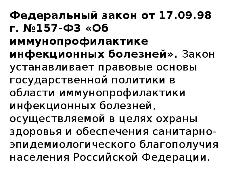 Правовые основы иммунопрофилактики инфекционных болезней