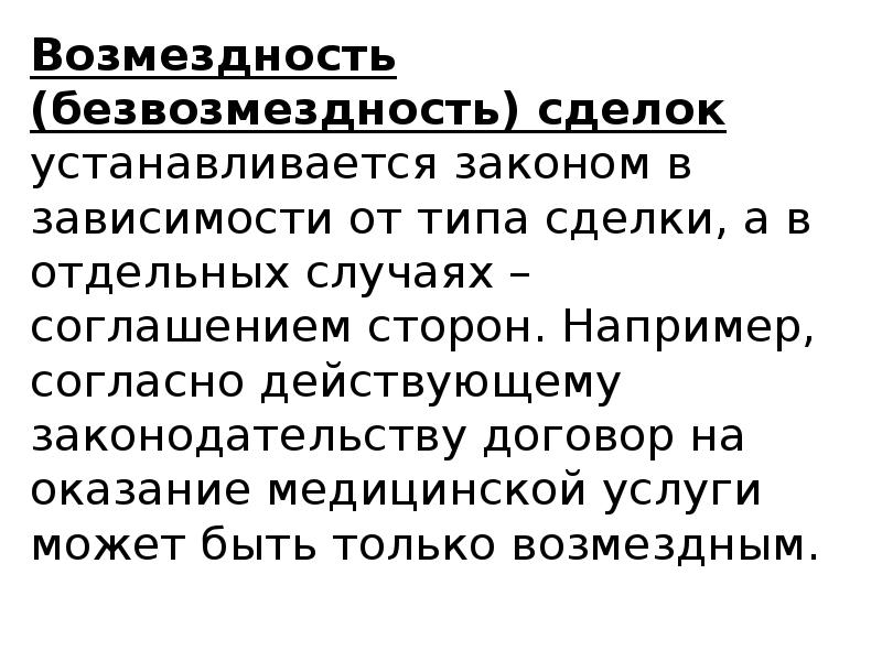 Согласно действующему законодательству. Возмездность и безвозмездность сделки. Безвозмездность в гражданском праве. Безвозмездность это примеры. Безвозмездность картинки.