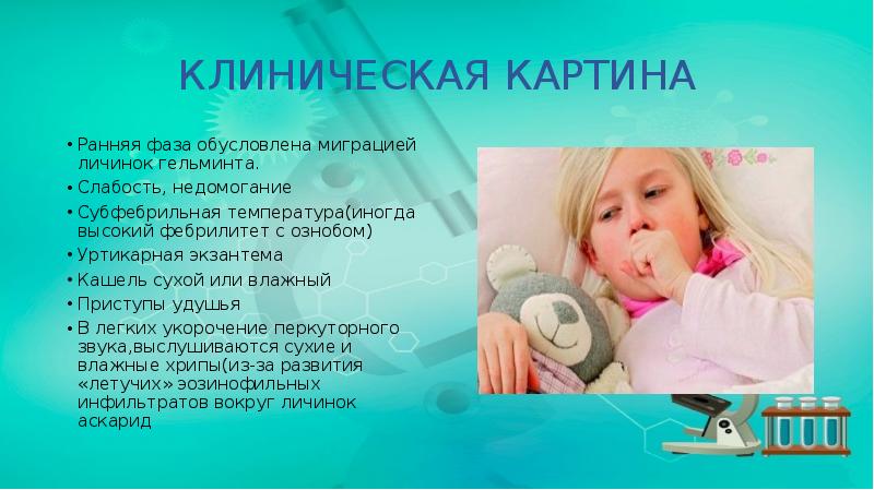 КЛИНИЧЕСКАЯ КАРТИНА
Ранняя фаза обусловлена миграцией личинок гельминта.
Слабость, недомогание
Субфебрильная КЛИНИЧЕСКАЯ КАРТИНА
Ранняя фаза обусловлена миграцией личинок гельминта.
Слабость, недомогание
Субфебрильная