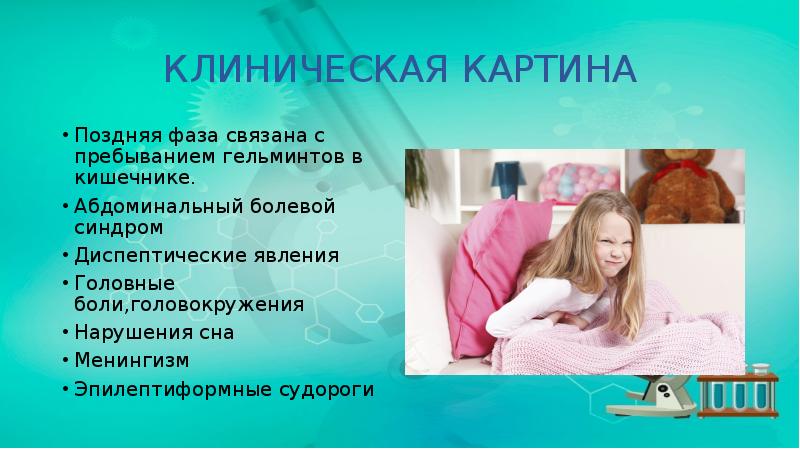 КЛИНИЧЕСКАЯ КАРТИНА
Поздняя фаза связана с пребыванием гельминтов в кишечнике.
Абдоминальный КЛИНИЧЕСКАЯ КАРТИНА
Поздняя фаза связана с пребыванием гельминтов в кишечнике.
Абдоминальный