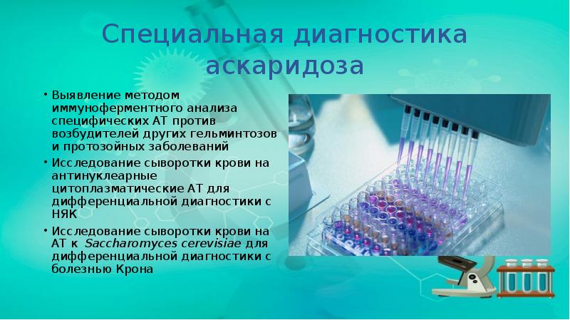 Специальная диагностика аскаридоза
Выявление методом иммуноферментного анализа специфических АТ против возбудителей Специальная диагностика аскаридоза
Выявление методом иммуноферментного анализа специфических АТ против возбудителей