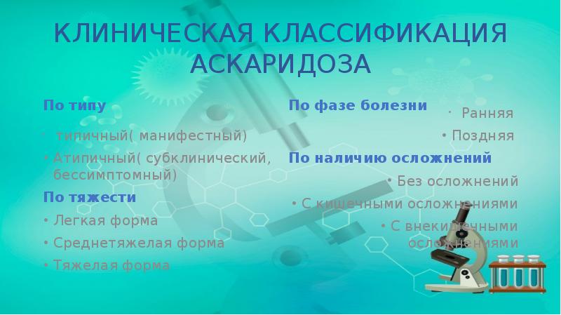 КЛИНИЧЕСКАЯ КЛАССИФИКАЦИЯ АСКАРИДОЗА
По типу КЛИНИЧЕСКАЯ КЛАССИФИКАЦИЯ АСКАРИДОЗА
По типу