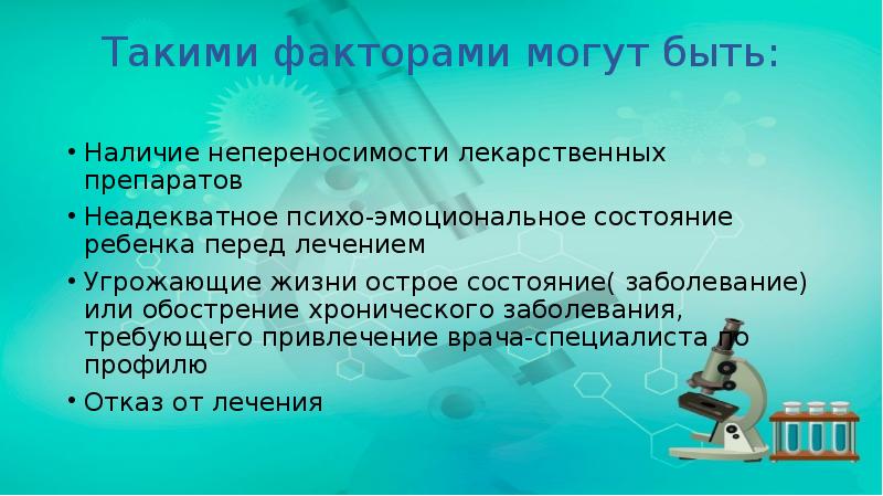 Такими факторами могут быть:
Наличие непереносимости лекарственных препаратов
Неадекватное Такими факторами могут быть:
Наличие непереносимости лекарственных препаратов
Неадекватное
