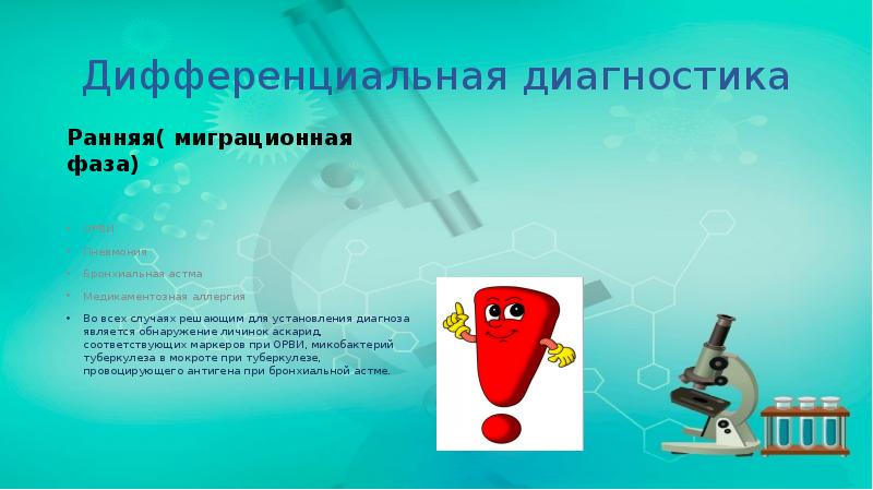 Дифференциальная диагностика
Ранняя( миграционная фаза) Дифференциальная диагностика
Ранняя( миграционная фаза)
