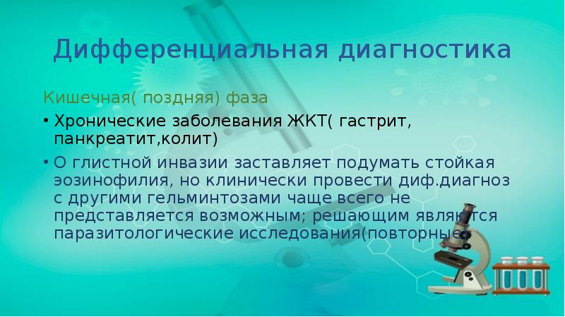 Дифференциальная диагностика
Кишечная( поздняя) фаза
Хронические заболевания ЖКТ( гастрит, панкреатит,колит)
О Дифференциальная диагностика
Кишечная( поздняя) фаза
Хронические заболевания ЖКТ( гастрит, панкреатит,колит)
О