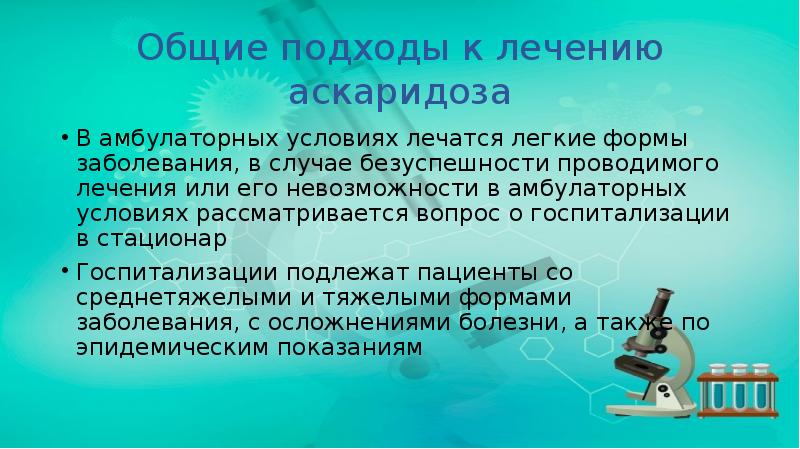 Общие подходы к лечению аскаридоза
В амбулаторных условиях лечатся легкие формы Общие подходы к лечению аскаридоза
В амбулаторных условиях лечатся легкие формы