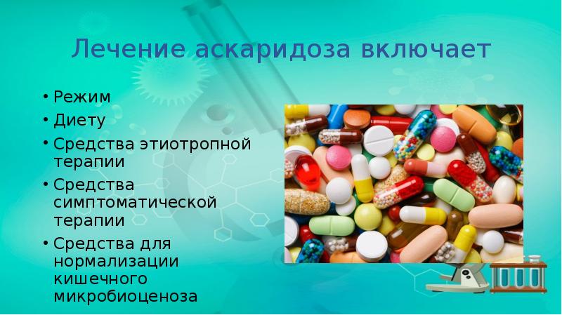 Лечение аскаридоза включает
Режим
Диету
Средства этиотропной терапии
Средства симптоматической терапии
Лечение аскаридоза включает
Режим
Диету
Средства этиотропной терапии
Средства симптоматической терапии