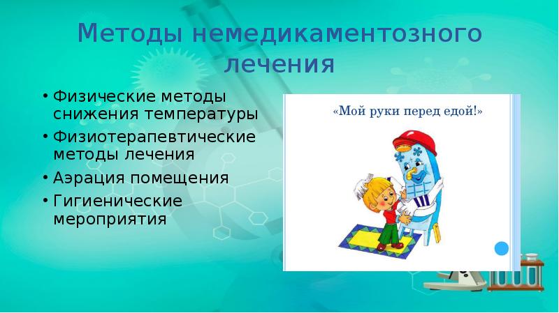 Методы немедикаментозного лечения
Физические методы снижения температуры
Физиотерапевтические методы лечения
Аэрация Методы немедикаментозного лечения
Физические методы снижения температуры
Физиотерапевтические методы лечения
Аэрация