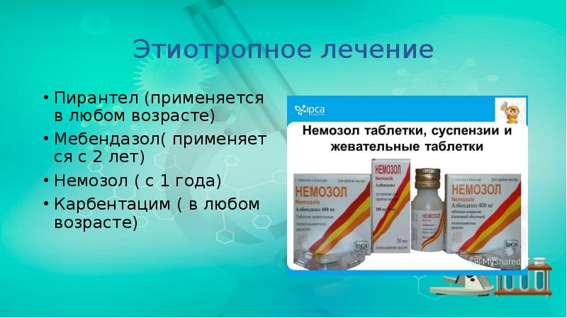 Этиотропное лечение
Пирантел (применяется в любом возрасте)
Мебендазол( применяется с 2 Этиотропное лечение
Пирантел (применяется в любом возрасте)
Мебендазол( применяется с 2