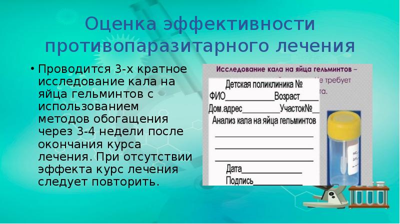 Оценка эффективности противопаразитарного лечения
Проводится 3-х кратное исследование кала на яйца Оценка эффективности противопаразитарного лечения
Проводится 3-х кратное исследование кала на яйца