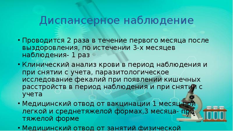 Диспансерное наблюдение
Проводится 2 раза в течение первого месяца после выздоровления, Диспансерное наблюдение
Проводится 2 раза в течение первого месяца после выздоровления,