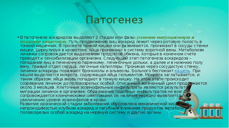 Патогенез
В патогенезе аскаридоза выделяют 2 стадии или фазы: раннюю миграционную Патогенез
В патогенезе аскаридоза выделяют 2 стадии или фазы: раннюю миграционную