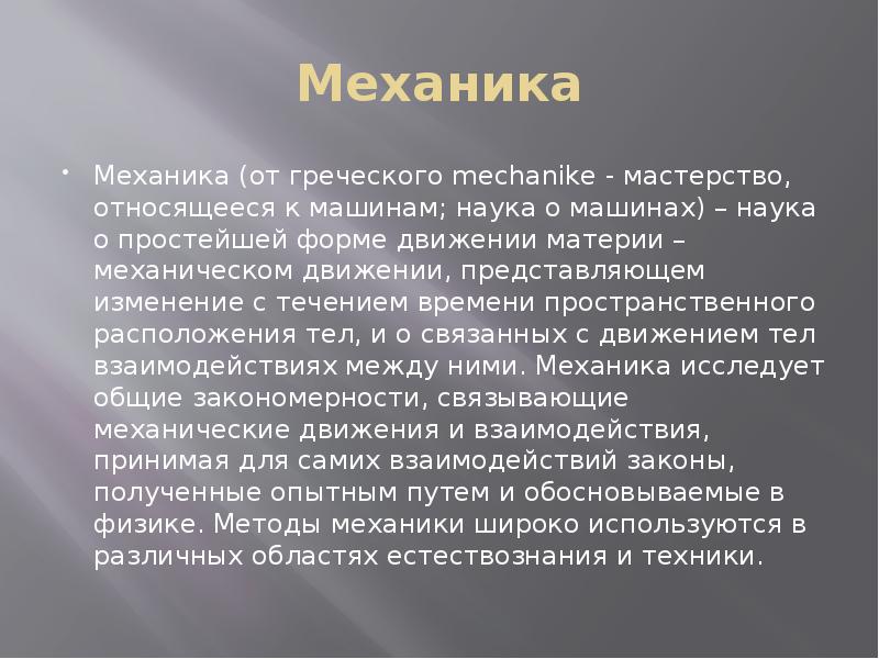 Развитие механики как науки презентация