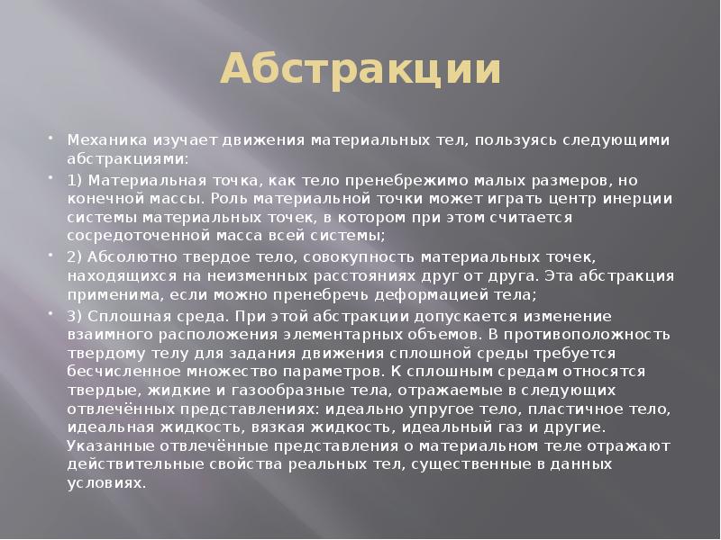 Пренебрежимо малая величина. Что изучает механика. Что изучает теоретическая механика. Материальное тело. Гидравлика и её место среди естественных наук.