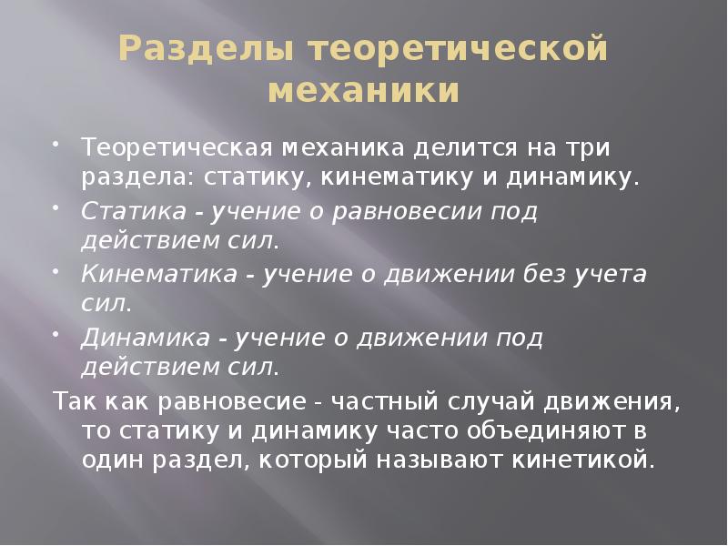 Теоретическая механика наука