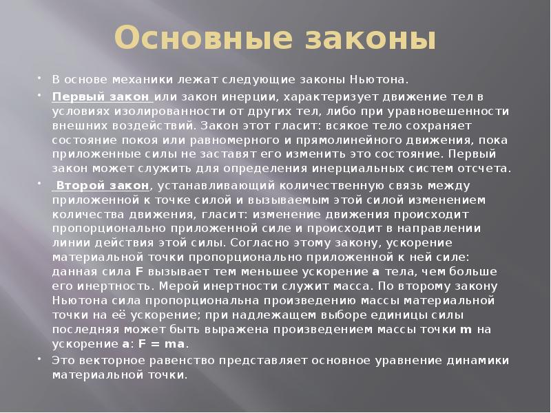 Нестандартные законы. Теоретическая механика и ее место среди естественных наук.. Нестандартные движения характеризуются:. Уравновешенность закон.