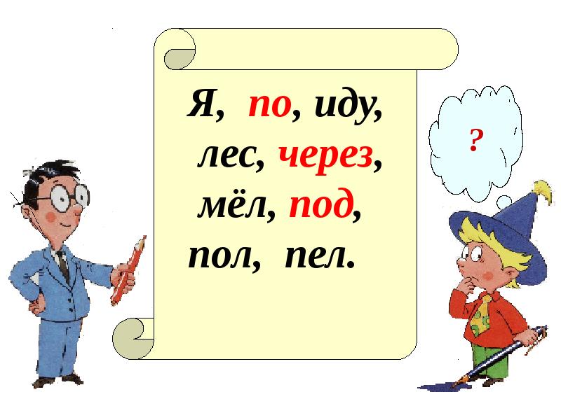 Общее понятие о предлоге 2 класс презентация