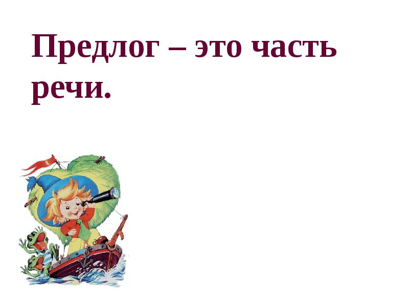 Понятие о предлоге 2 класс презентация