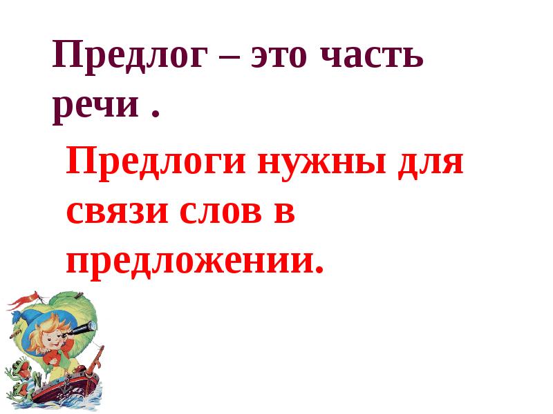 Общее понятие о предлоге 2 класс конспект урока и презентация