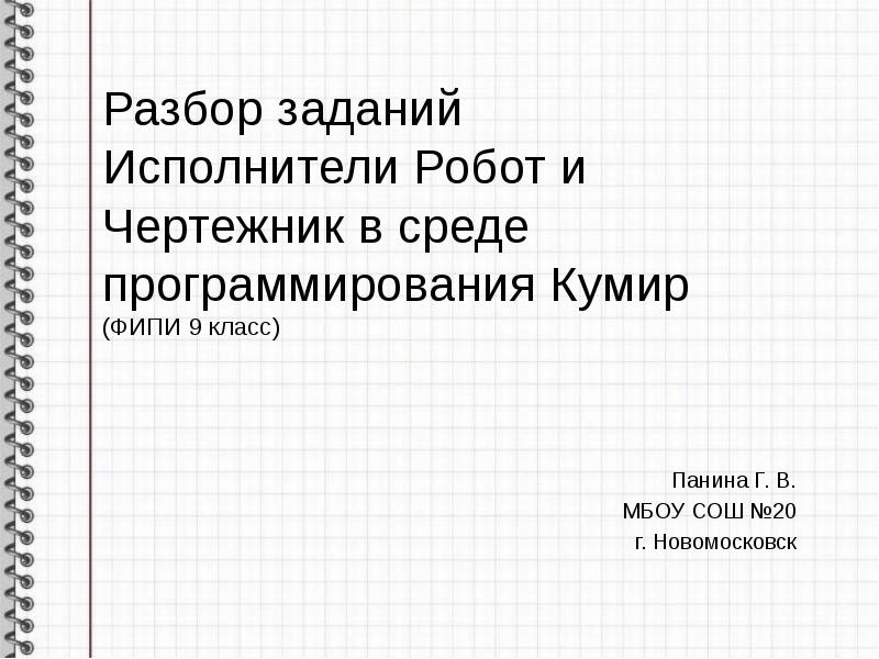 Разбор заданий Исполнители Робот и Чертежник в среде программирования Кумир