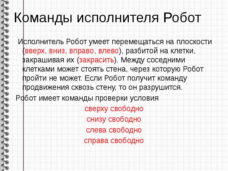 Команды исполнителя Робот Исполнитель Робот умеет перемещаться на плоскости (вверх,